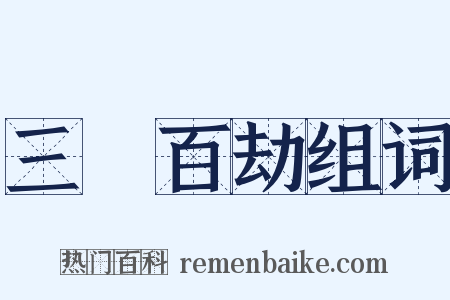 三祇百劫组词是什么意思的图片